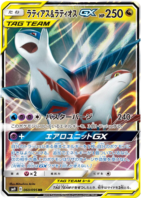 Latias & Latios GX